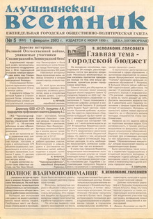 Газета "Алуштинский вестник", №05 (632) от 01.02.2003