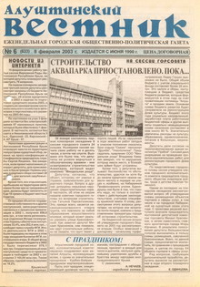 Газета "Алуштинский вестник", №06 (633) от 08.02.2003