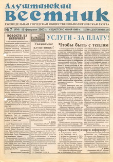 Газета "Алуштинский вестник", №07 (634) от 15.02.2003