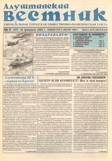 Газета "Алуштинский вестник", №08 (635) от 22.02.2003