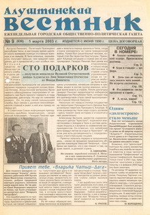 Газета "Алуштинский вестник", №09 (636) от 01.03.2003