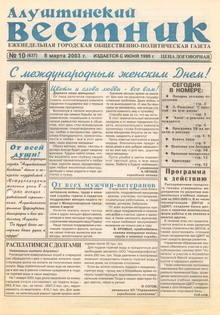 Газета "Алуштинский вестник", №10 (637) от 08.03.2003