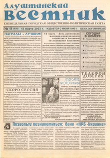 Газета "Алуштинский вестник", №11 (638) от 15.03.2003