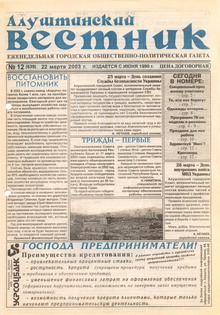 Газета "Алуштинский вестник", №12 (639) от 22.03.2003