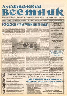 Газета "Алуштинский вестник", №13 (640) от 29.03.2003