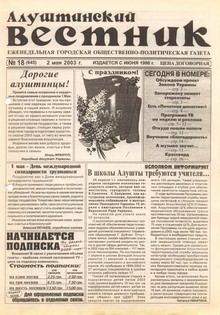 Газета "Алуштинский вестник", №18 (645) от 02.05.2003