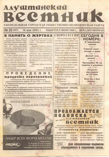 Газета "Алуштинский вестник", №20 (647) от 16.05.2003
