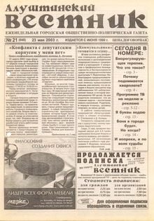 Газета "Алуштинский вестник", №21 (648) от 23.05.2003