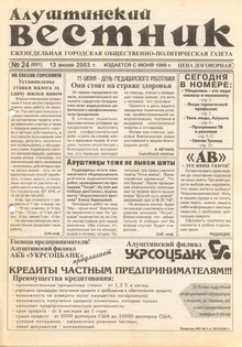 Газета "Алуштинский вестник", №24 (651) от 13.06.2003