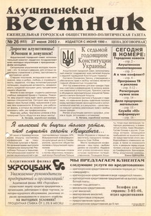 Газета "Алуштинский вестник", №26 (653) от 27.06.2003