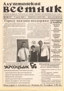Газета "Алуштинский вестник", №28 (655) от 11.07.2003