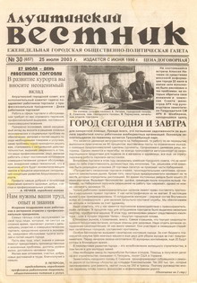 Газета "Алуштинский вестник", №30 (657) от 25.07.2003
