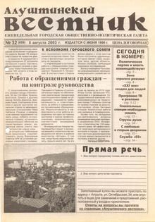 Газета "Алуштинский вестник", №32 (659) от 08.08.2003