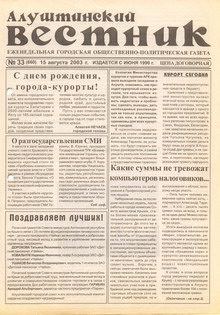Газета "Алуштинский вестник", №33 (660) от 15.08.2003