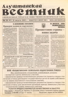 Газета "Алуштинский вестник", №34 (661) от 22.08.2003