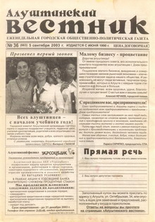 Газета "Алуштинский вестник", №36 (663) от 05.09.2003