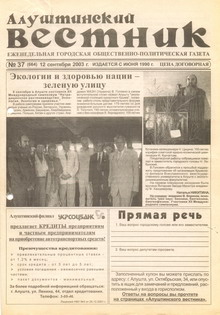 Газета "Алуштинский вестник", №37 (664) от 12.09.2003