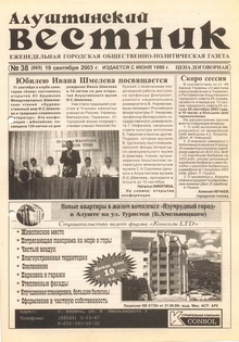 Газета "Алуштинский вестник", №38 (665) от 19.09.2003