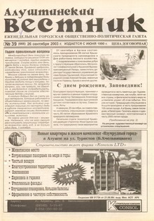 Газета "Алуштинский вестник", №39 (666) от 26.09.2003