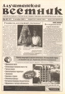 Газета "Алуштинский вестник", №40 (667) от 03.10.2003