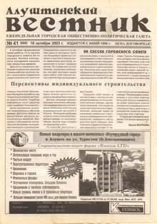 Газета "Алуштинский вестник", №41 (668) от 10.10.2003