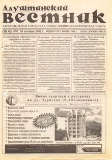 Газета "Алуштинский вестник", №43 (670) от 24.10.2003