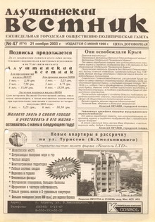Газета "Алуштинский вестник", №47 (674) от 21.11.2003