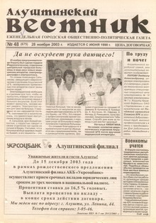 Газета "Алуштинский вестник", №48 (675) от 28.11.2003