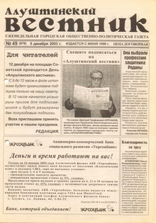 Газета "Алуштинский вестник", №49 (676) от 05.12.2003