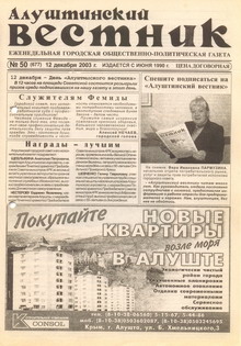 Газета "Алуштинский вестник", №50 (677) от 12.12.2003