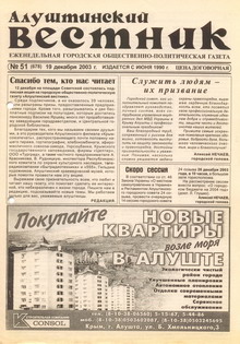 Газета "Алуштинский вестник", №51 (678) от 19.12.2003