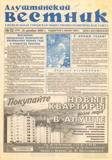 Газета "Алуштинский вестник", №52 (679) от 26.12.2003