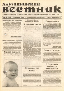 Газета "Алуштинский вестник", №03 (682) от 16.01.2004