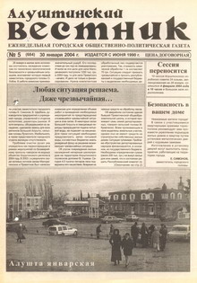 Газета "Алуштинский вестник", №05 (684) от 30.01.2004