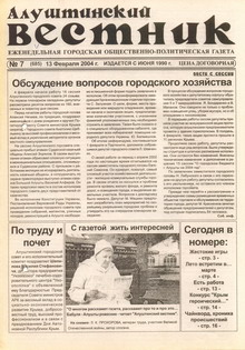 Газета "Алуштинский вестник", №07 (686) от 13.02.2004