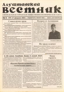 Газета "Алуштинский вестник", №09 (688) от 27.02.2004