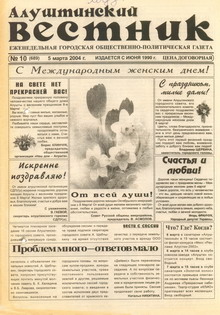 Газета "Алуштинский вестник", №10 (689) от 05.03.2004