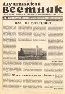 Газета "Алуштинский вестник", №11 (690) от 12.03.2004