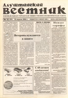 Газета "Алуштинский вестник", №16 (695) от 16.04.2004