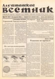 Газета "Алуштинский вестник", №17 (696) от 23.04.2004