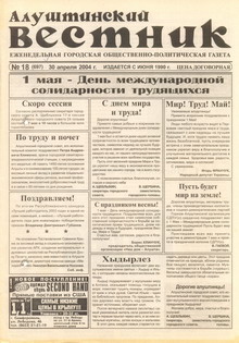 Газета "Алуштинский вестник", №18 (697) от 30.04.2004