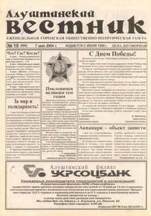 Газета "Алуштинский вестник", №19 (698) от 07.05.2004
