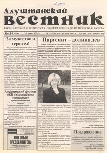 Газета "Алуштинский вестник", №21 (700) от 21.05.2004