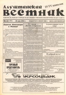 Газета "Алуштинский вестник", №22 (701) от 28.05.2004