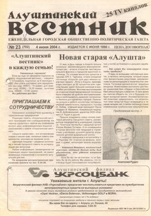 Газета "Алуштинский вестник", №23 (702) от 04.06.2004