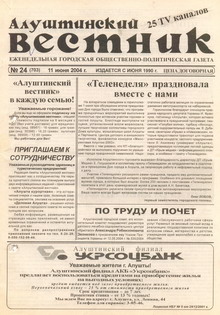 Газета "Алуштинский вестник", №24 (703) от 11.06.2004
