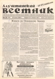 Газета "Алуштинский вестник", №26 (705) от 25.06.2004