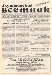 Газета "Алуштинский вестник", №30 (709) от 23.07.2004