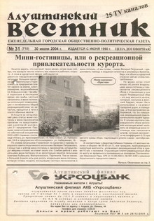 Газета "Алуштинский вестник", №31 (710) от 30.07.2004
