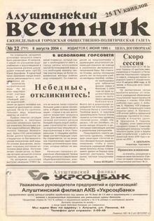 Газета "Алуштинский вестник", №32 (711) от 06.08.2004